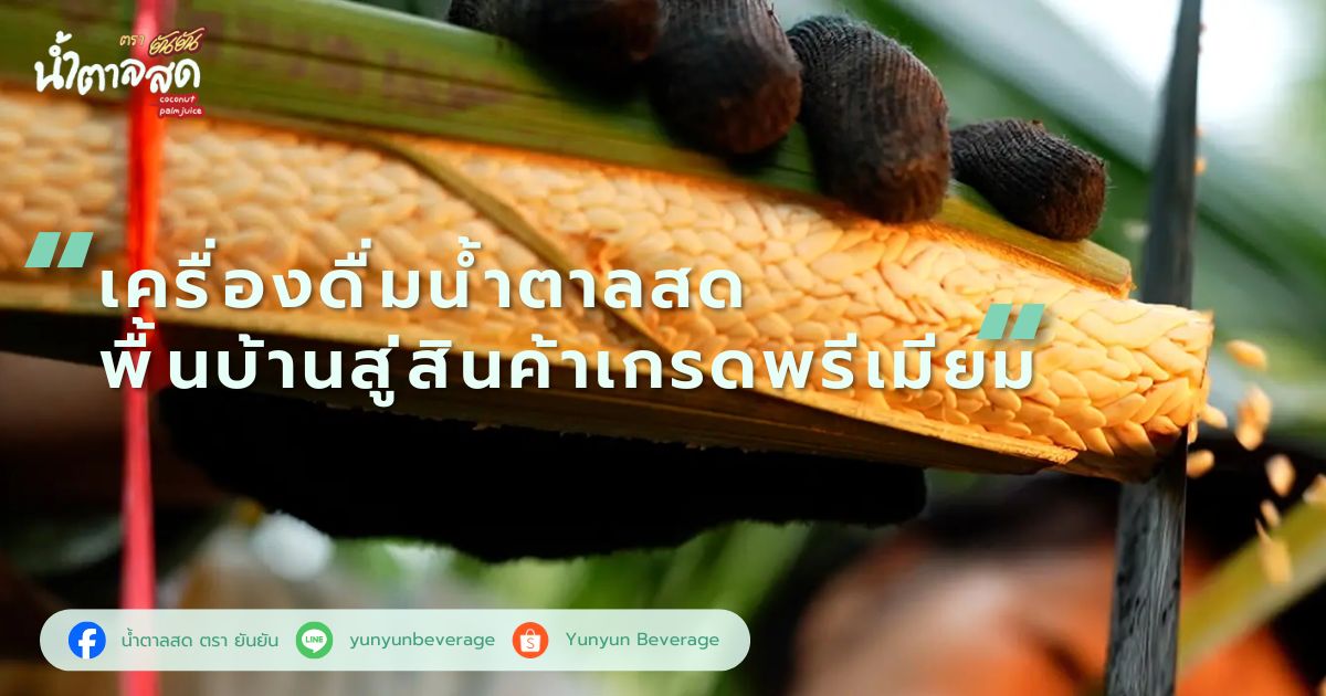 เครื่องดื่มน้ำตาลสด พื้นบ้านสู่สินค้าเกรดพรีเมียม